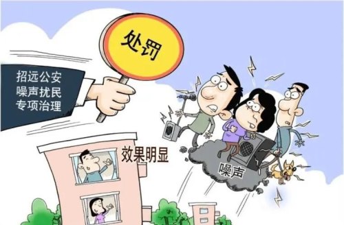 邻居扰民了，该怎么处理？