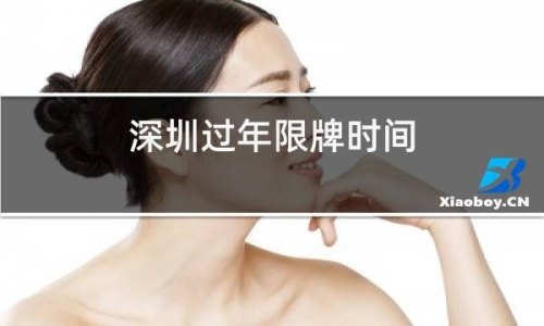 深圳春节什么时候不限牌？