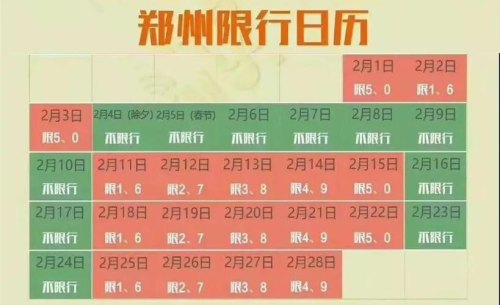 郑州春节假期前后限行规定有什么变化吗？