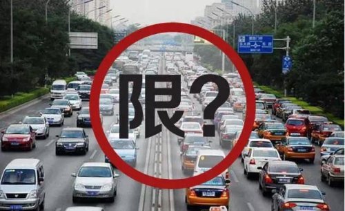 限号日开车了怎么办？