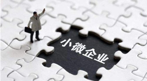 小微企业纾困解难9条举措？