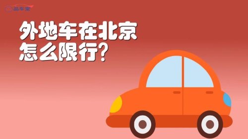 车限行怎么申请？