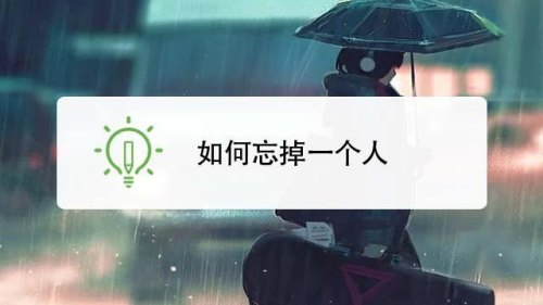 忘记一个人容易吗？