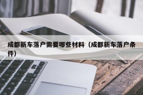 外地人成都买车条件？