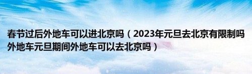 2023年外地车国庆可以进北京吗？