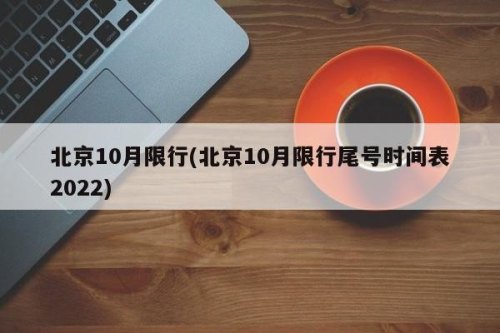 八月十五节假日北京限号吗？