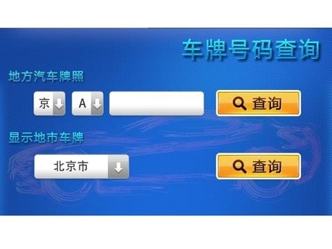 车牌号如何查询？