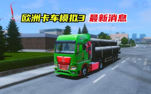 欧洲卡车模拟3怎么开轿车？