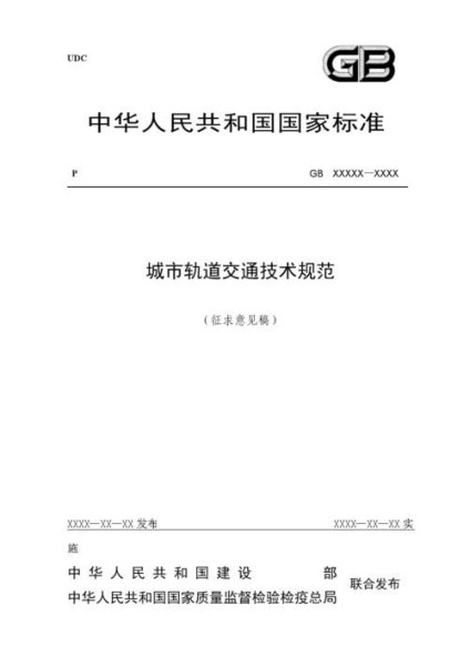 城市轨道交通车辆技术规范标准？