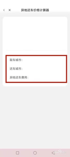 异地还车费怎么计算？