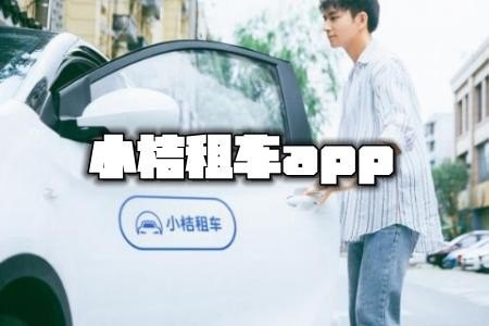 小桔租车提前还车费用怎么算？