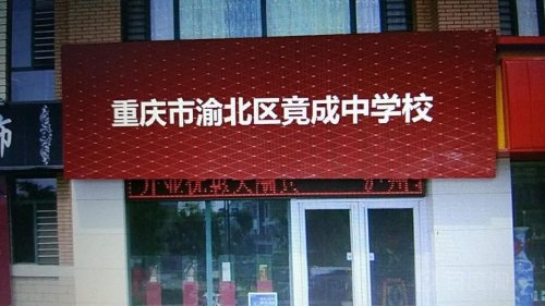 竟成中学是普高吗？