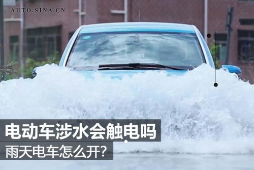 电车涉水会电死人吗？