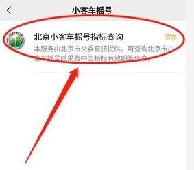 北京小客车怎么查看是否中标？