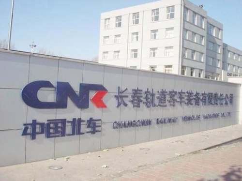 长春客车厂是什么单位？