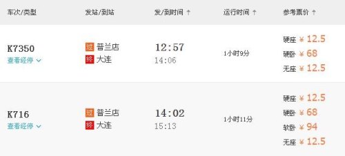 普兰店到大连晚上有几点的火车？