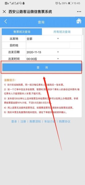 怎么在网上买汽车票？
