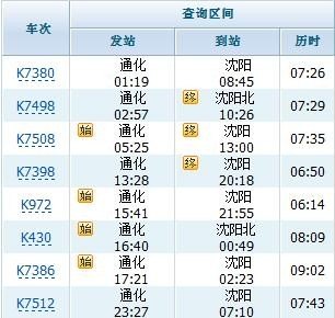 沈阳北站到通化的客车时刻表，要最近的，麻烦各位了，谢谢？