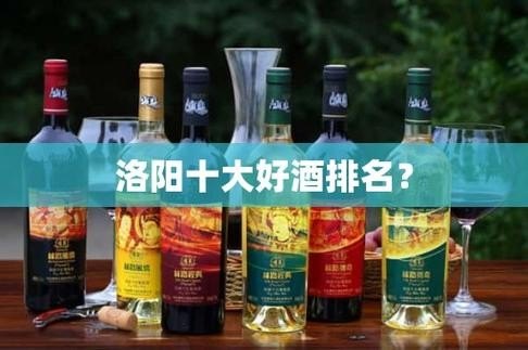 洛阳十大好酒排名？