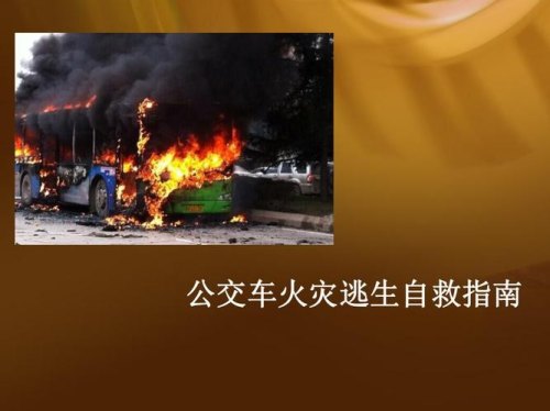 公交车发生火灾怎么办？