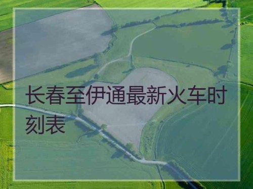 长春到伊通的火车途经哪些站？