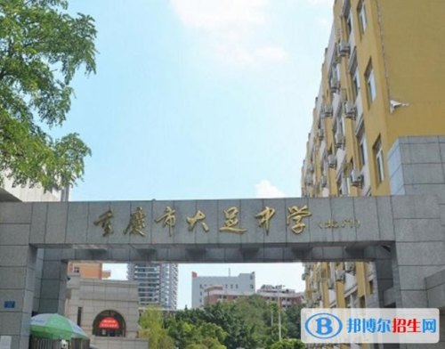 重庆大足哪个高中最好？