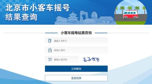 北京摇号结果查询官网入口？