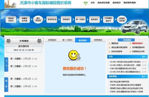 天津小客车竞价流程？