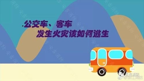 乘坐公交车或大巴车时遭遇火灾该如何自救逃生？