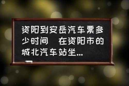 资阳到安岳有直达车吗？