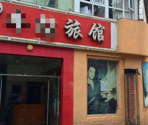 火车站汽车站的那些拉客的小旅馆，住过的你们都经历过哪些故事？
