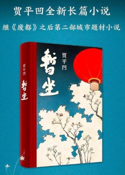 都说贾平凹的《暂坐》比《废都》尺度还大，《暂坐》到底是一本什么样的书？