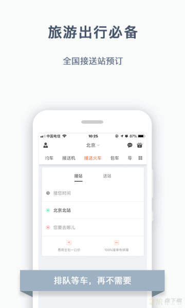 接送机用哪个app？