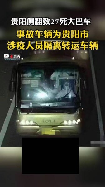 怎么看待贵阳凌晨转移社区涉疫居民大巴侧翻遇难27人？