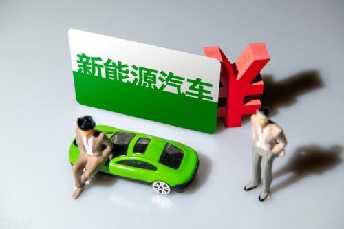 新能源车落地各项费用？