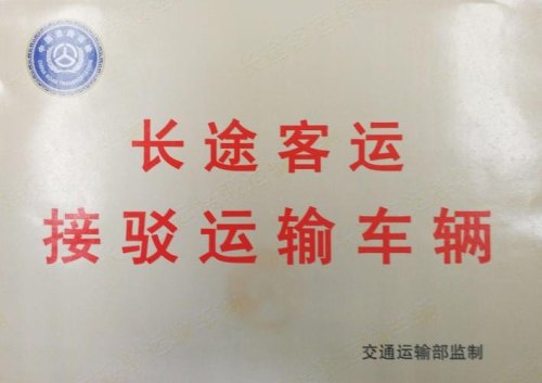 长途客车接驳证可以在2-5点通行吗？