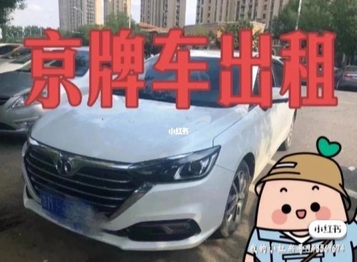 京牌车带标出租需要注意什么？