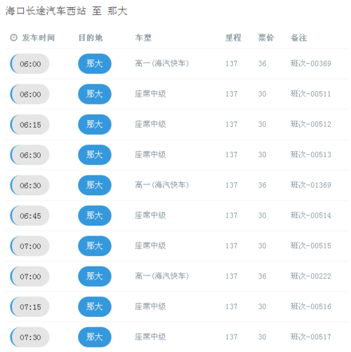 年三十海口西站到八所最晚一班车是几点？
