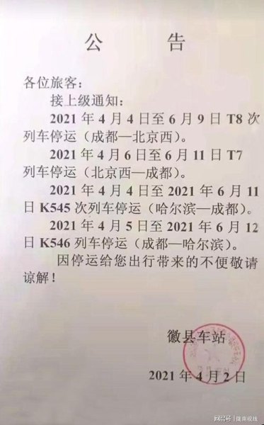 k848列车停运通知？