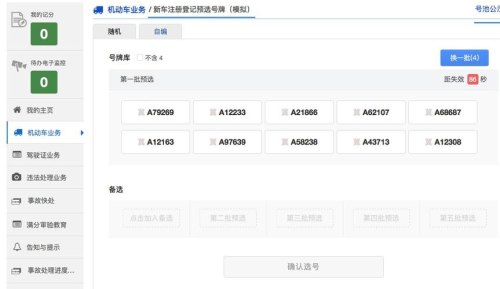 北京机动车上牌网上选号须知（流程+规则+有效时限）哪些？