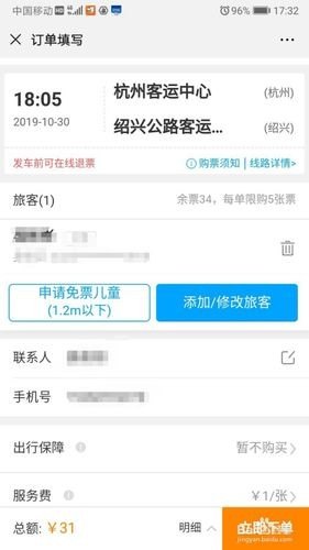 网上购买汽车票怎样申报免票儿童？