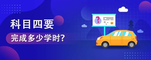 2020科目四刷学时一天能刷几小时？