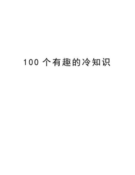 你知道的最震惊的冷知识是什么？