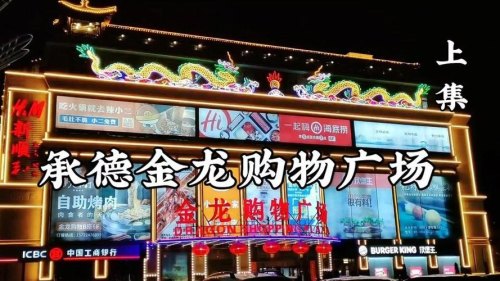 承德金龙购物广场有什么好玩的？