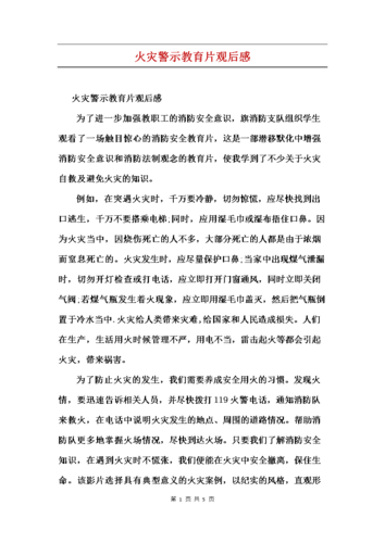 电气火灾警示片观后感？