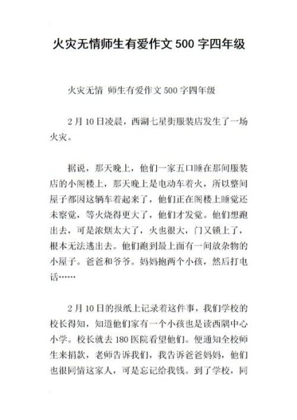 作文学校火灾警告片观后感三百字？