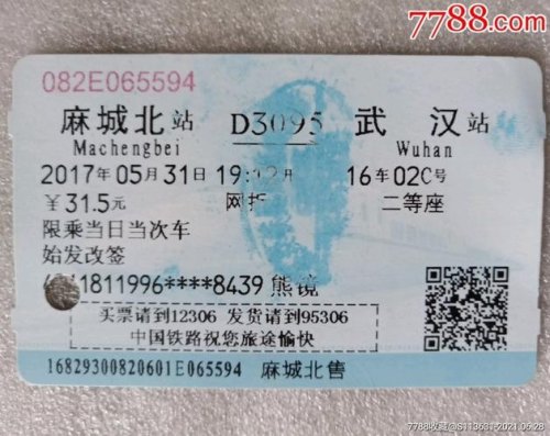 武汉到麻城火车票多少元一张票？