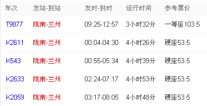 广通到兰州的火车一天有几班？