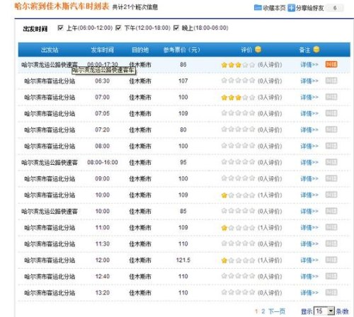 哈尔滨到佳木斯的客车一天有几趟车，最早几点？
