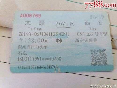 太原到西安坐火车卧铺票钱多少？